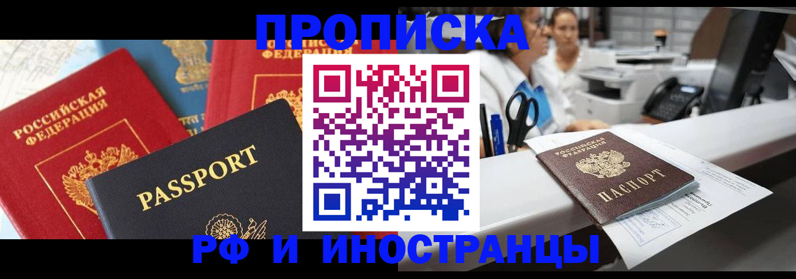 прописка 2025 в Комсомольске-на-Амуре